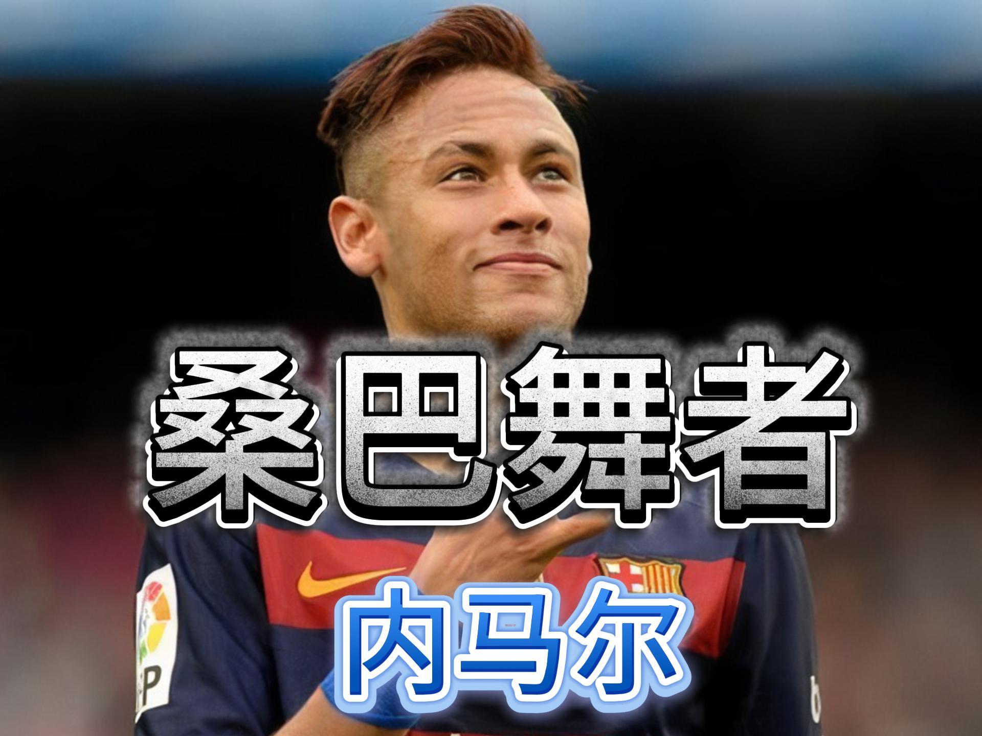 荷兰碾压瓦伦西亚，内马尔制霸全场