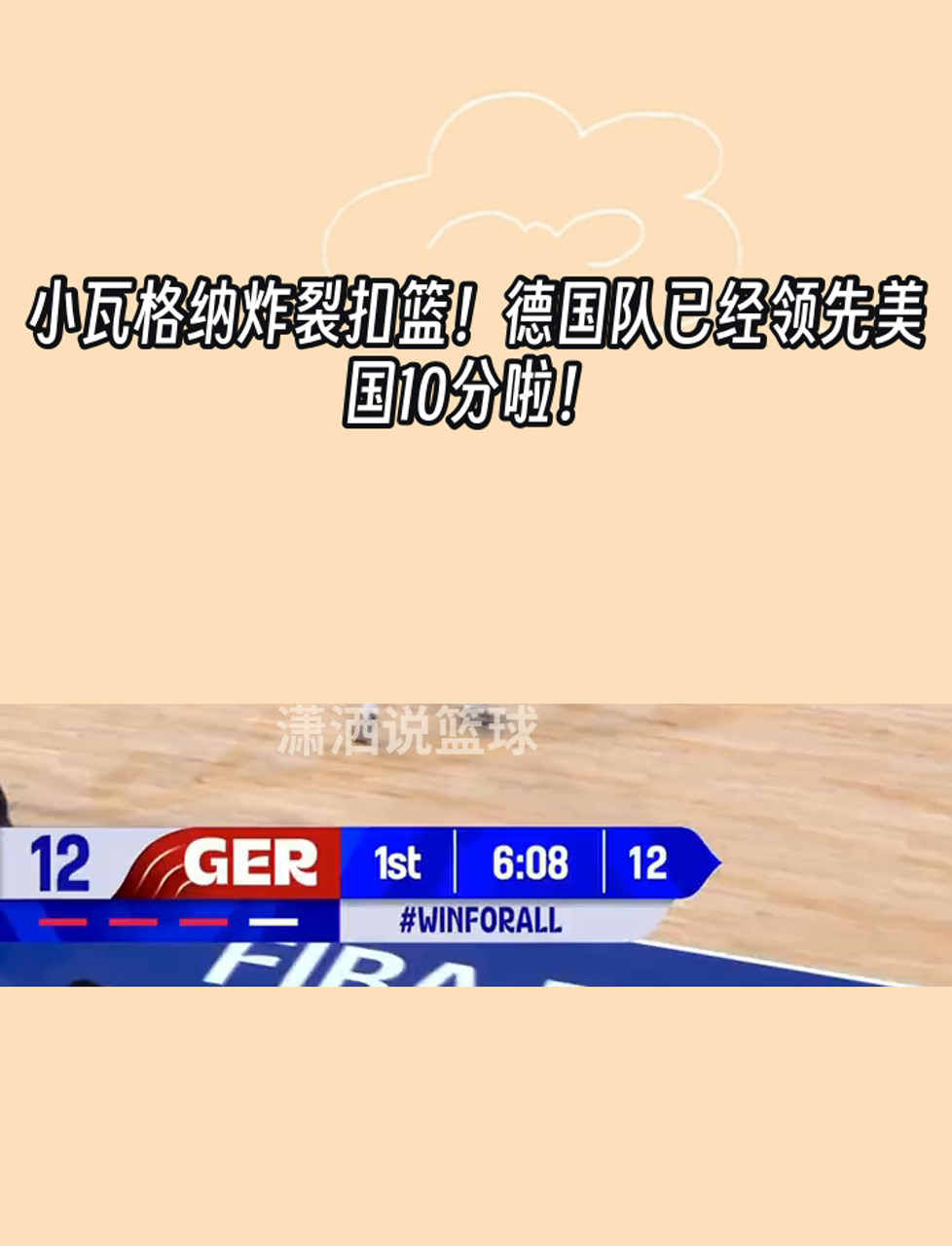 德国男篮翻盘中国男篮，波特制霸全场的简单介绍